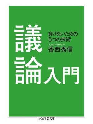 cover image of 議論入門　──負けないための５つの技術